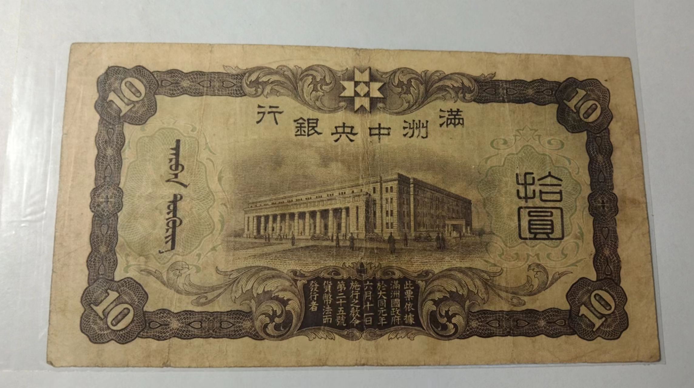 满洲中央银行纸币(满洲中央银行甲号券)-振轩收藏网